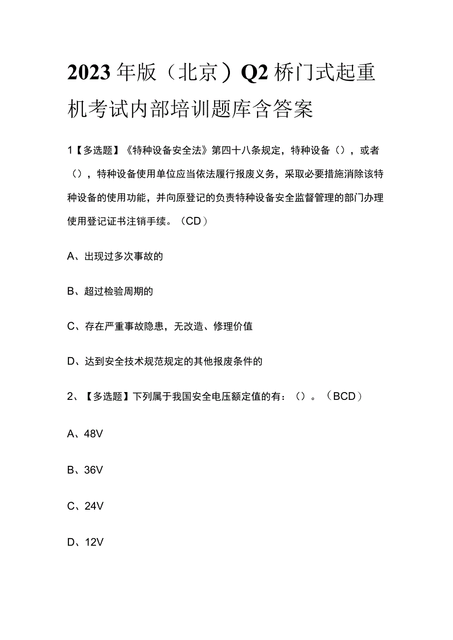 2023年版北京Q2桥门式起重机考试内部培训题库含答案.docx_第1页