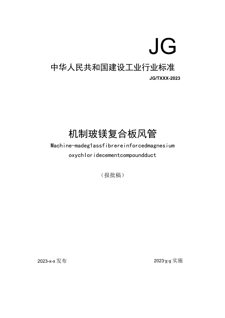 JGT机制玻镁复合板风管.docx_第1页