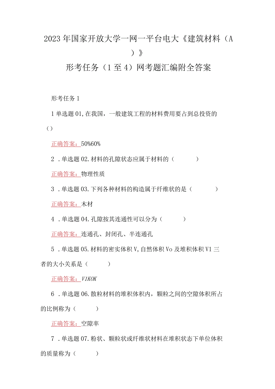 2023年国家开放大学一网一平台电大建筑材料A形考任务1至4网考题汇编附全答案.docx_第1页