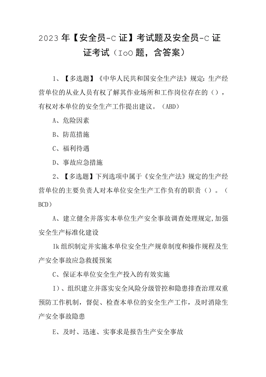 2023年安全员C证考试题及安全员C证证考试100题含答案.docx_第1页