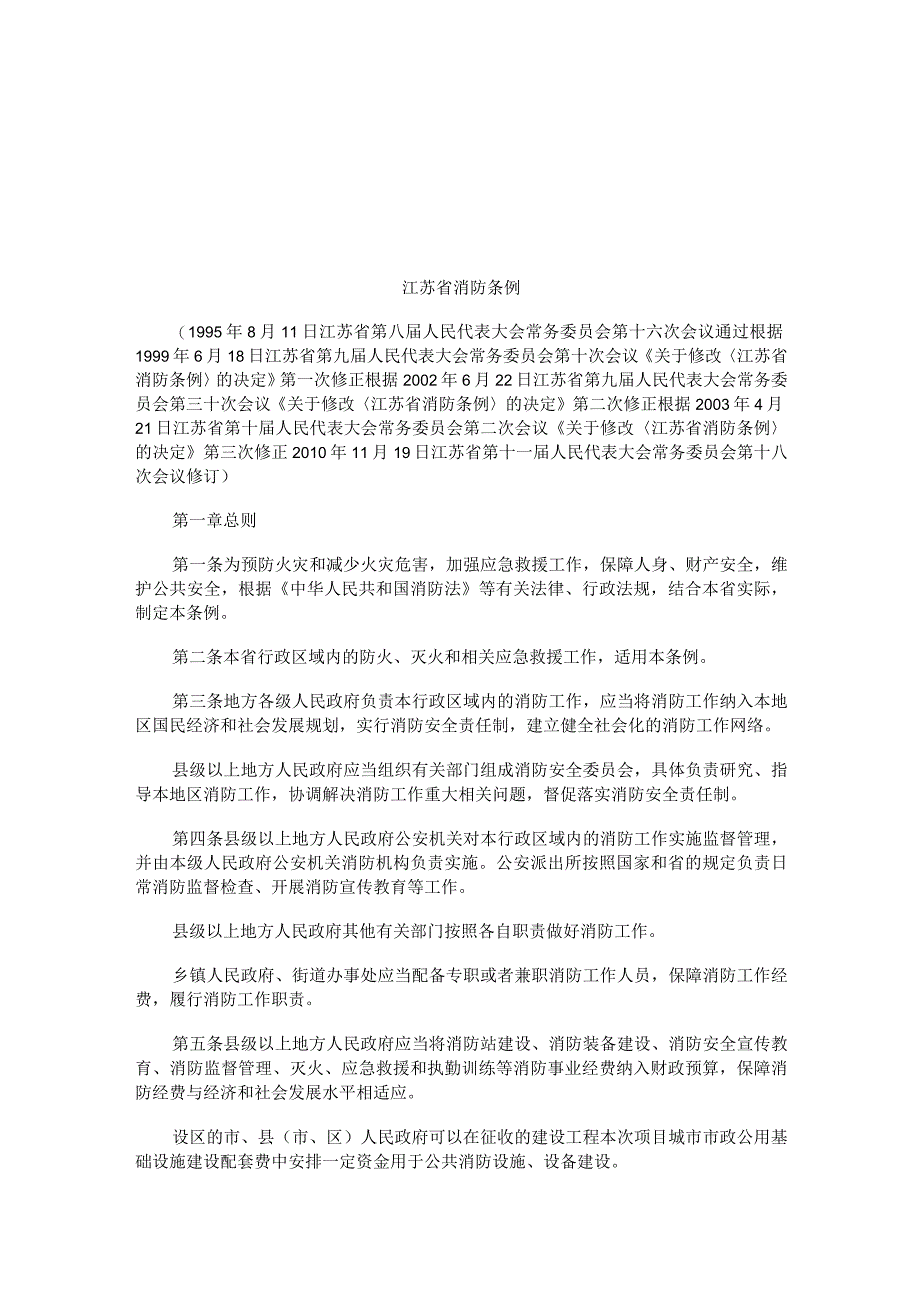 2023年整理法律知识条例江苏消防.docx_第1页