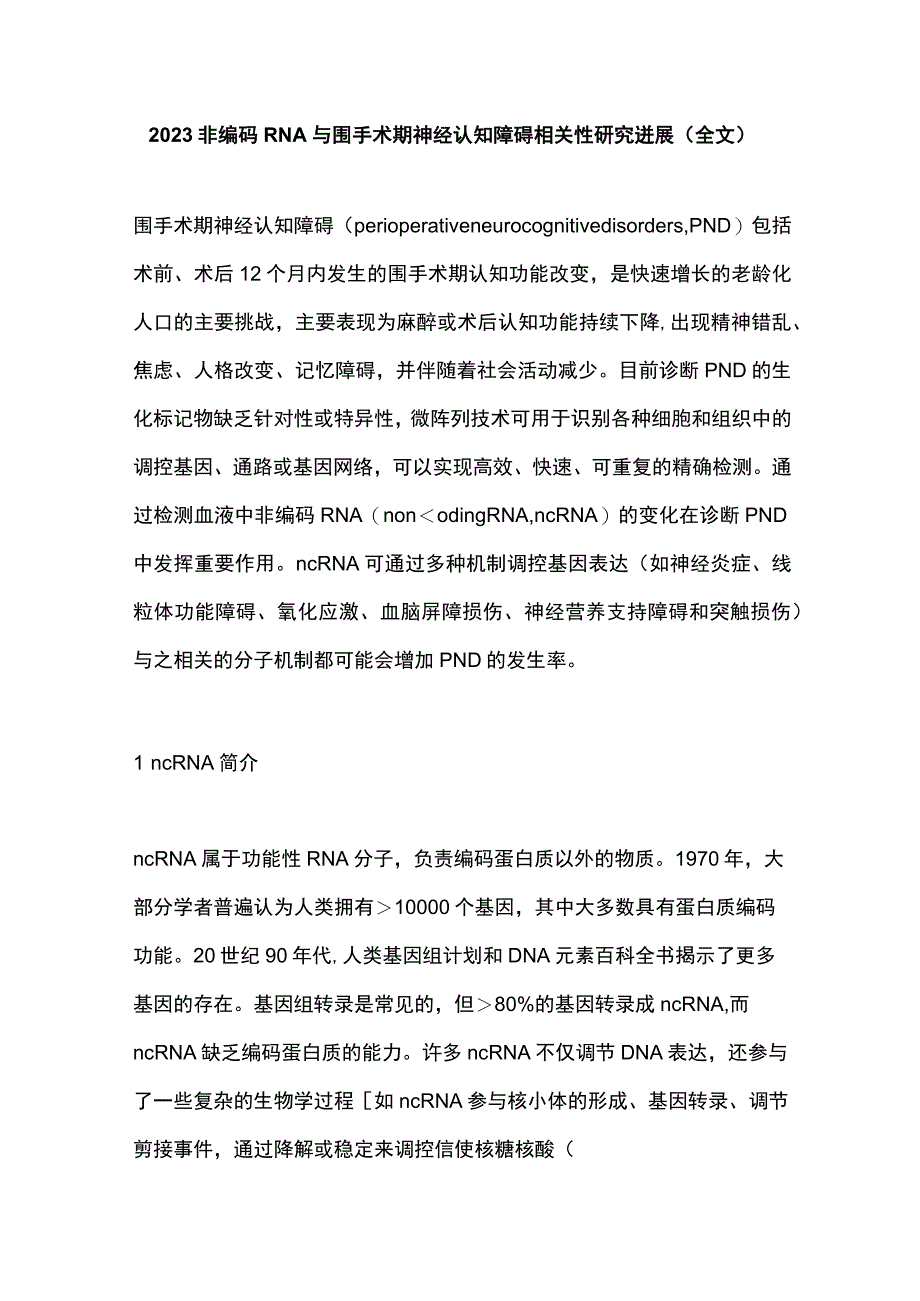 2023非编码RNA与围手术期神经认知障碍相关性研究进展全文.docx_第1页