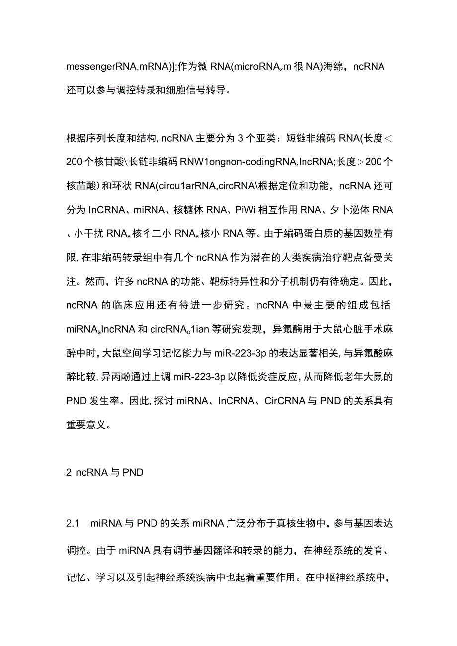 2023非编码RNA与围手术期神经认知障碍相关性研究进展全文.docx_第2页