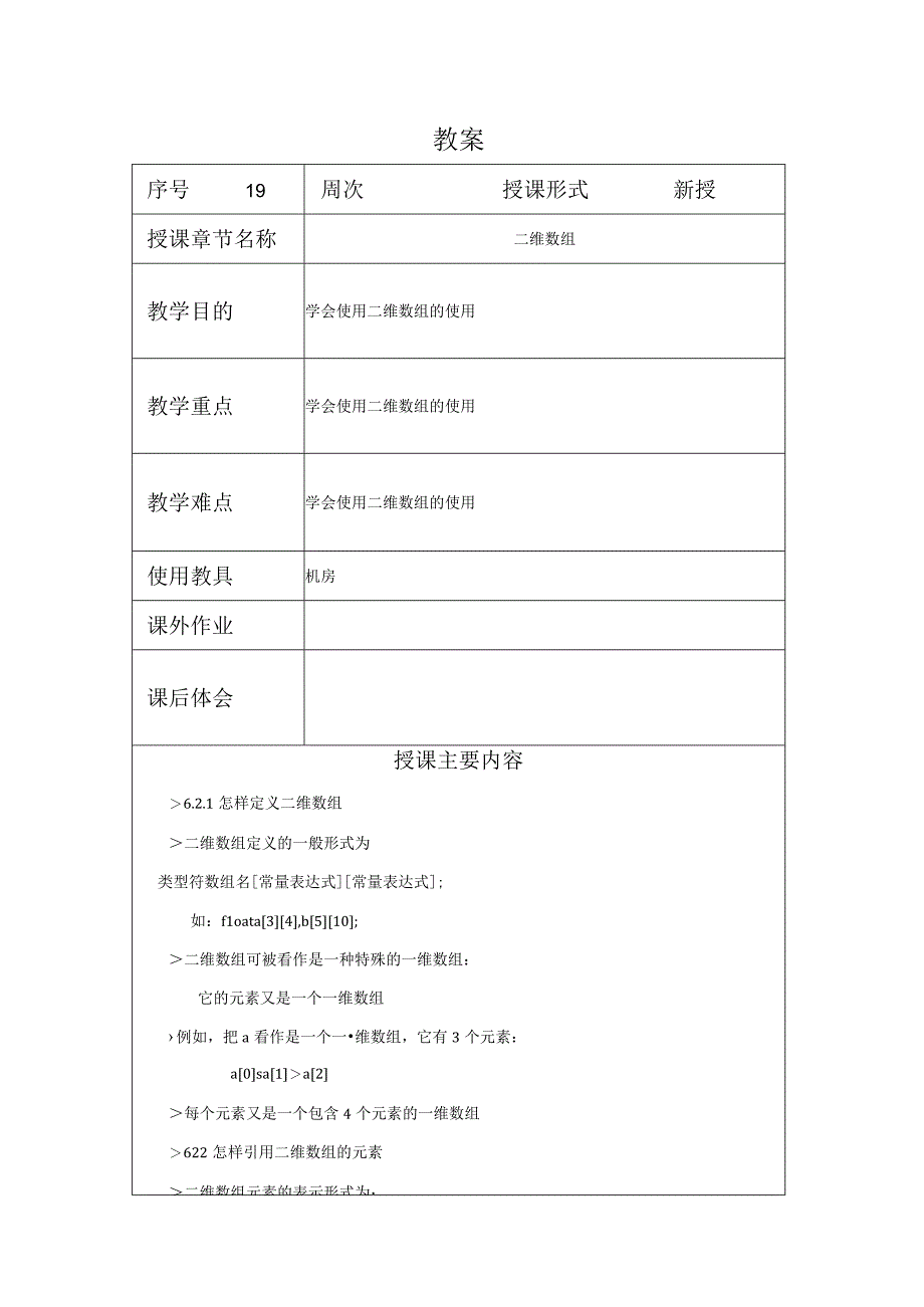 C程序设计教案192课时——二维数组.docx_第1页