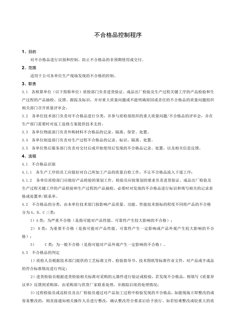 GB9001质量管理体系程序文件不合格品控制.docx_第1页