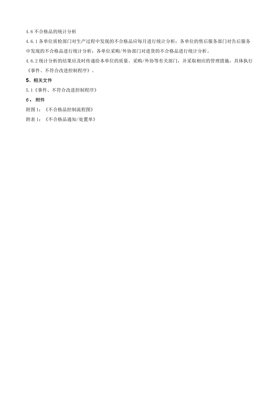 GB9001质量管理体系程序文件不合格品控制.docx_第3页