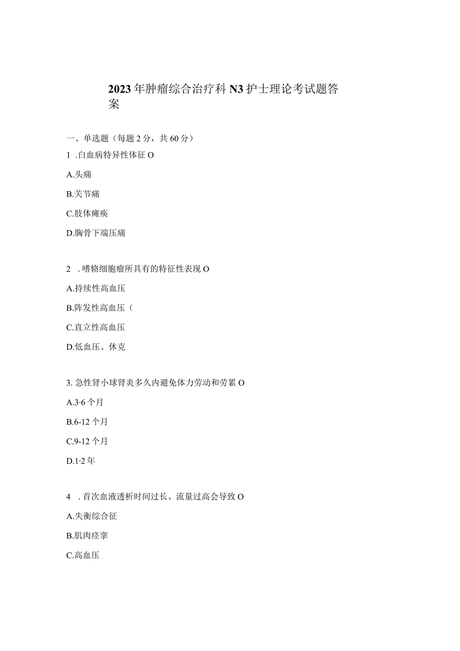 2023年肿瘤综合治疗科N3护士理论考试题答案.docx_第1页