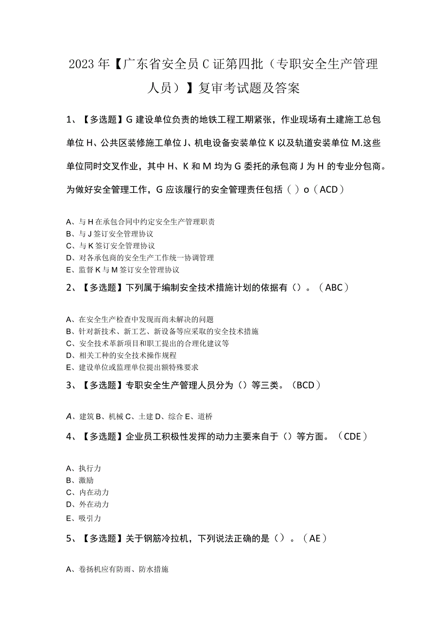 2023年广东省安全员C证第四批专职安全生产管理人员复审考试题及答案.docx_第1页