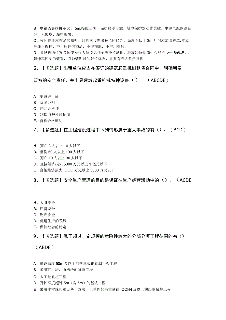 2023年广东省安全员C证第四批专职安全生产管理人员复审考试题及答案.docx_第2页