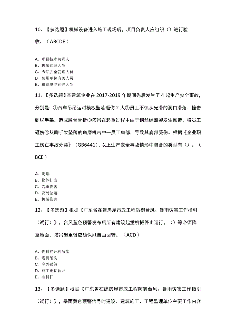 2023年广东省安全员C证第四批专职安全生产管理人员复审考试题及答案.docx_第3页