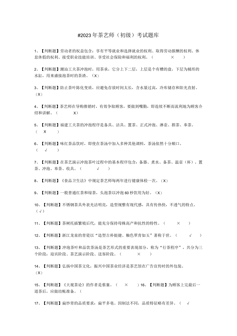 2023年茶艺师初级考试题库.docx_第1页