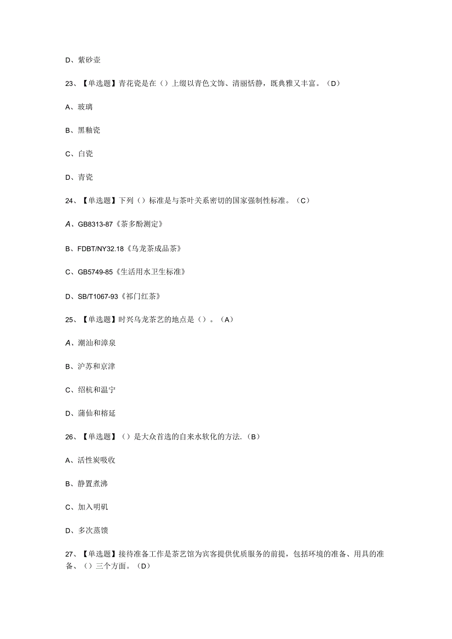 2023年茶艺师初级考试题库.docx_第3页