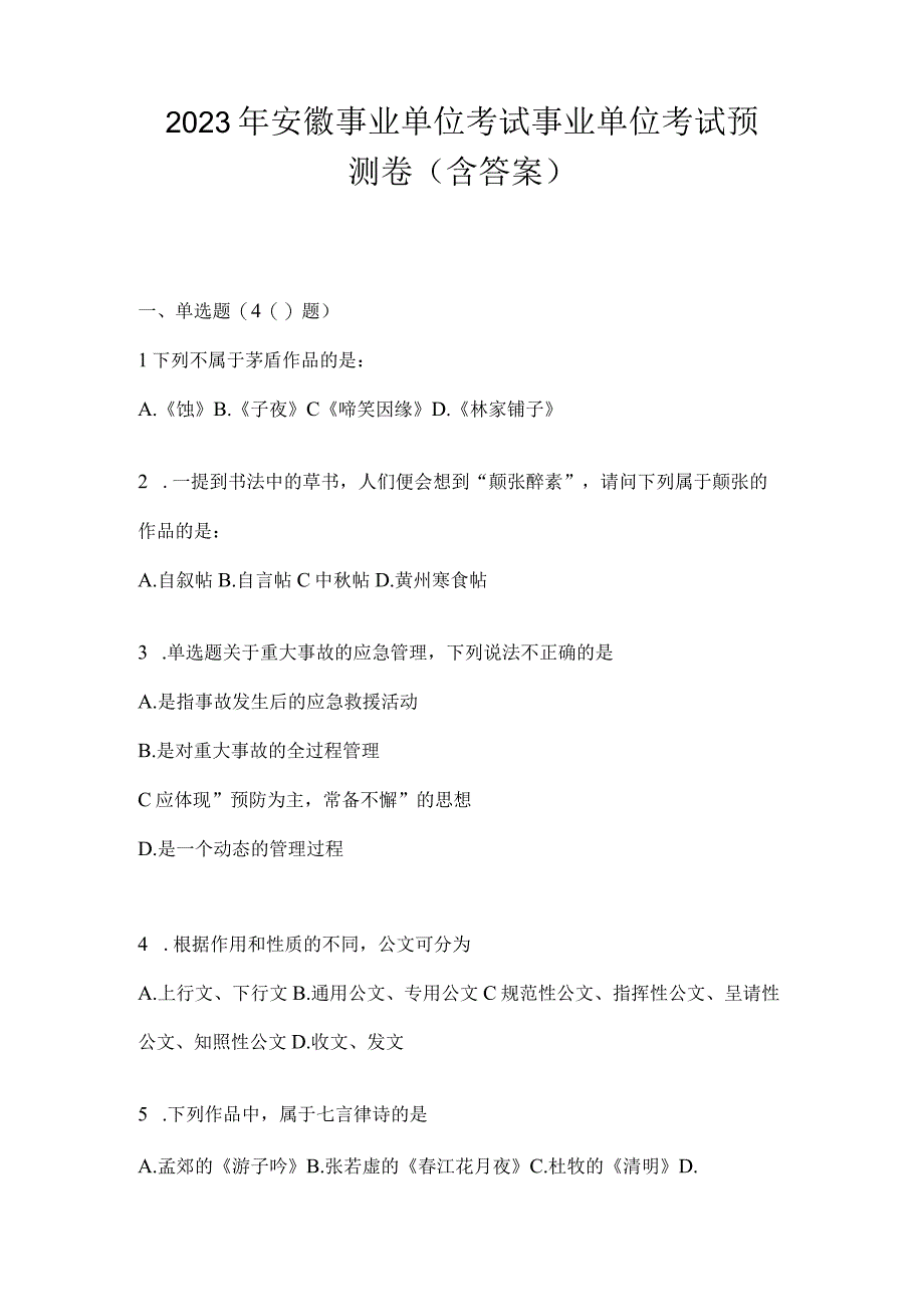 2023年安徽事业单位考试事业单位考试预测卷含答案.docx_第1页