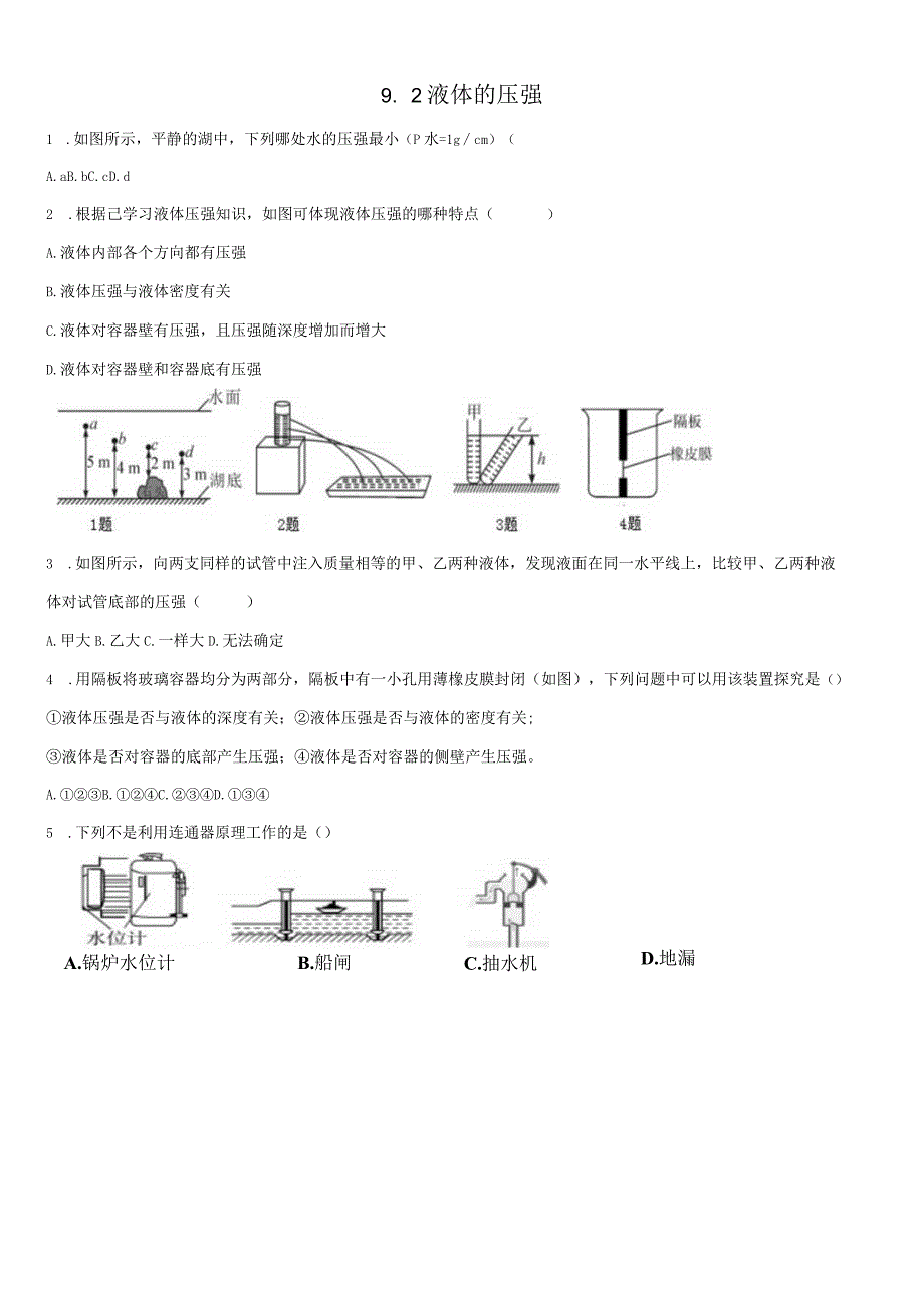 92液体的压强同步习题.docx_第1页