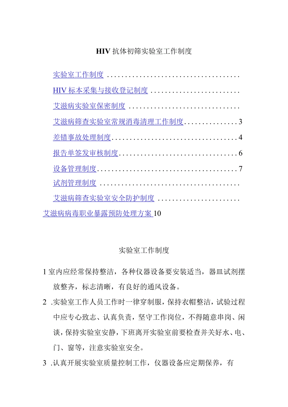 HIV抗体初筛实验室工作制度.docx_第1页