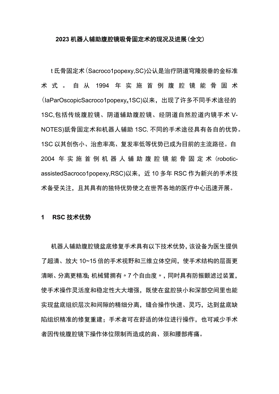 2023机器人辅助腹腔镜骶骨固定术的现况及进展全文.docx_第1页