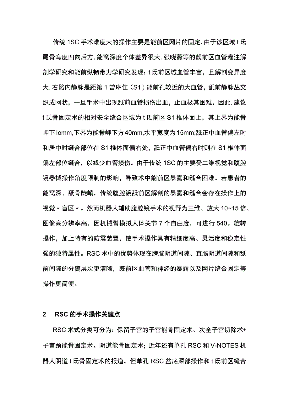 2023机器人辅助腹腔镜骶骨固定术的现况及进展全文.docx_第2页