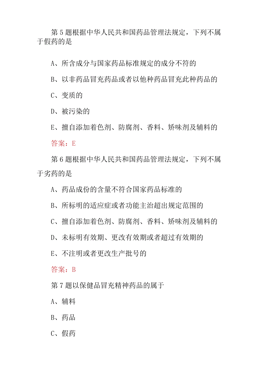 2023年药剂科三基药事管理与法规考试题与答案.docx_第3页