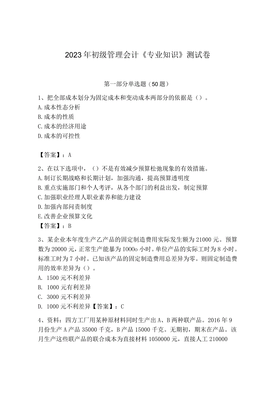 2023年初级管理会计专业知识测试卷精品预热题_002.docx_第1页