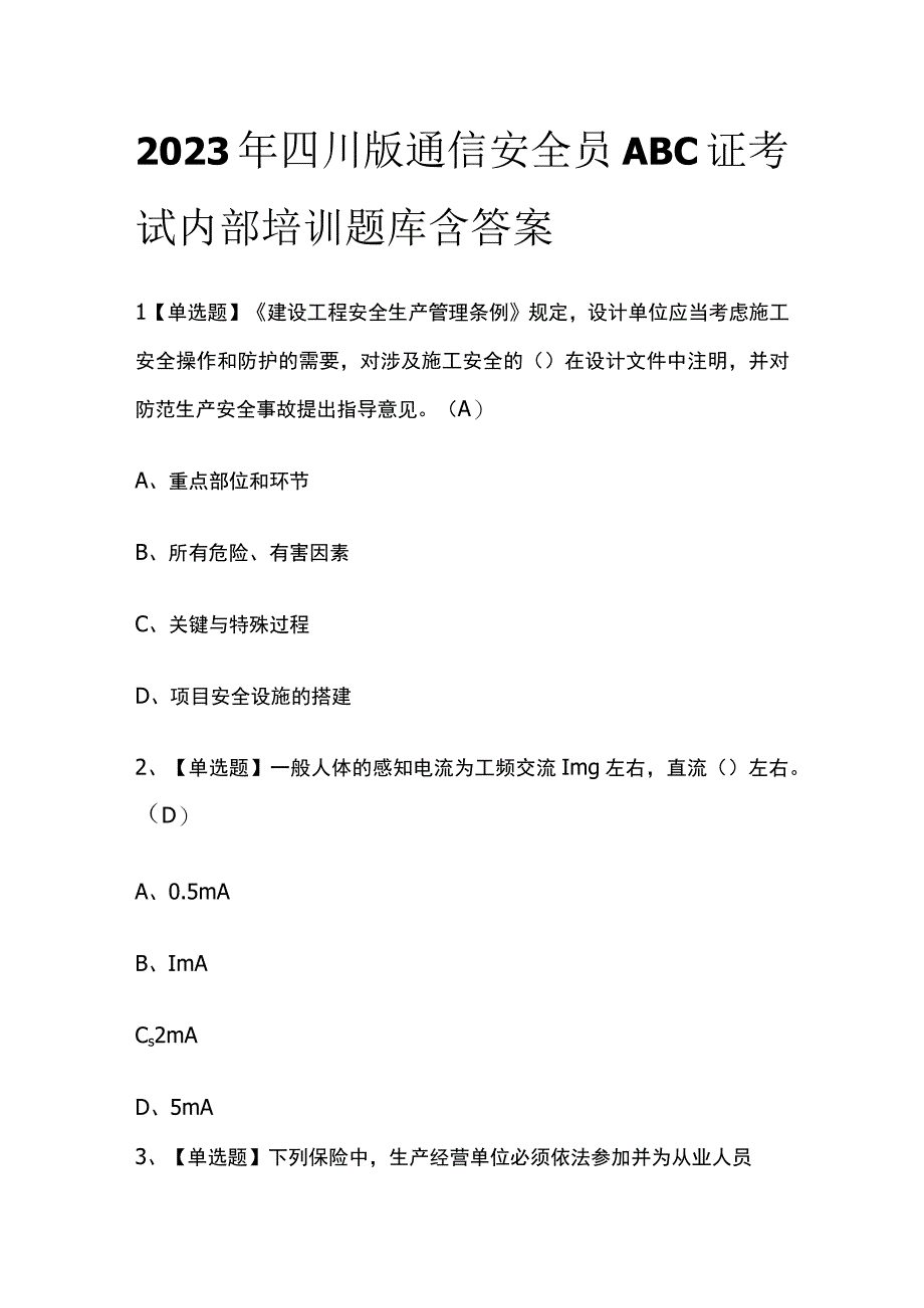 2023年四川版通信安全员ABC证考试内部培训题库含答案.docx_第1页