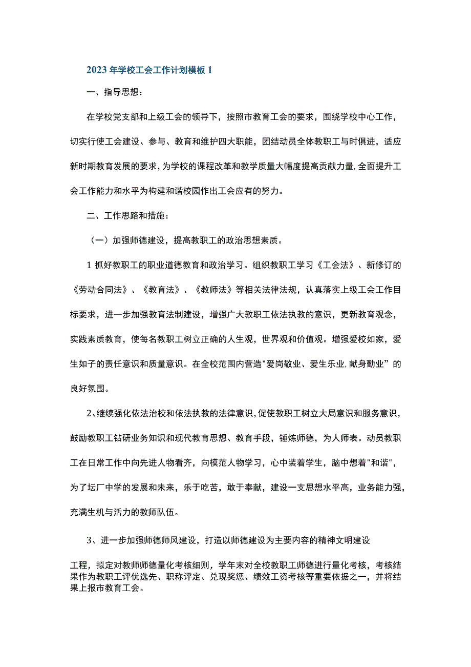 2023年学校工会工作计划模板5篇.docx_第1页