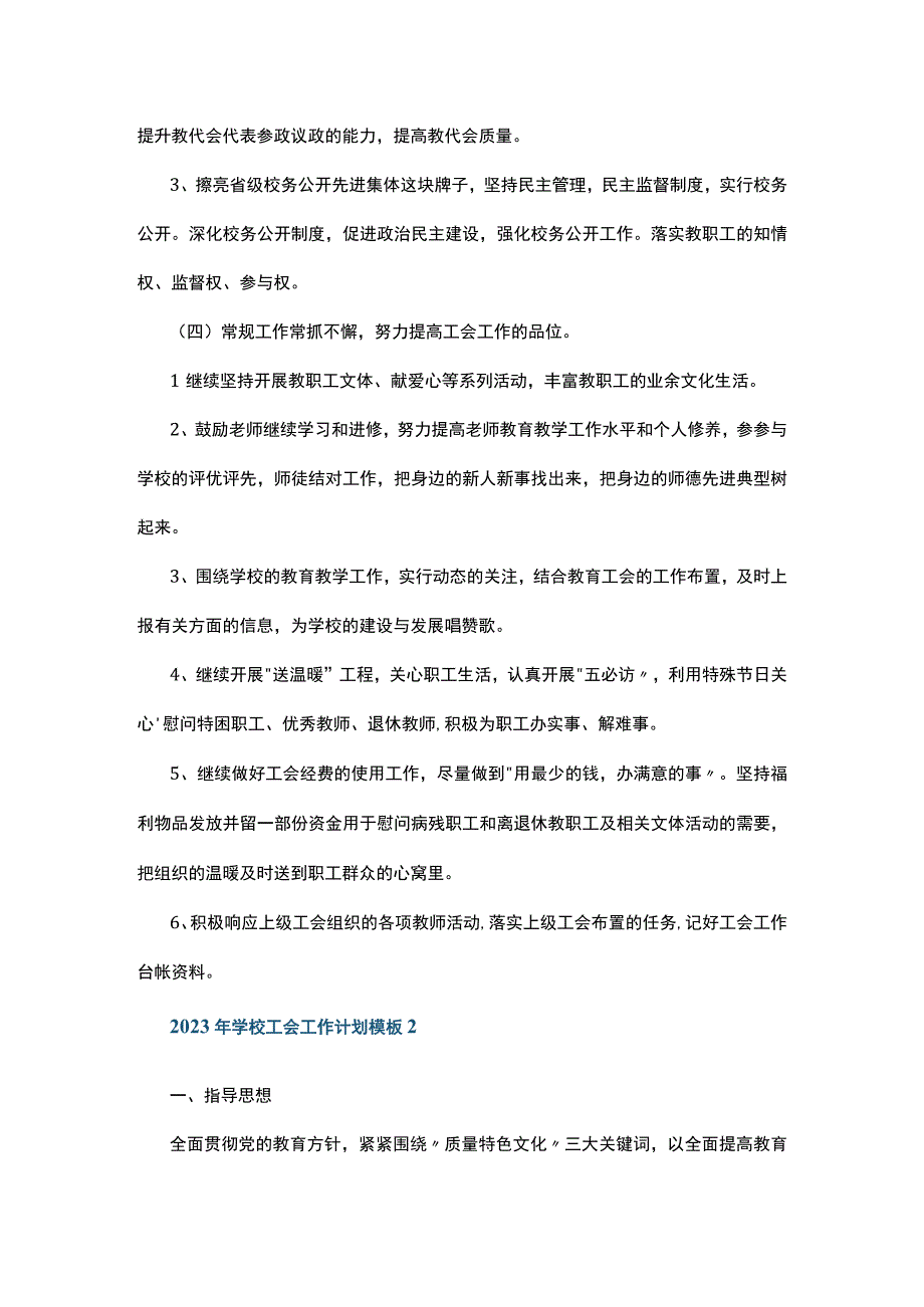 2023年学校工会工作计划模板5篇.docx_第3页