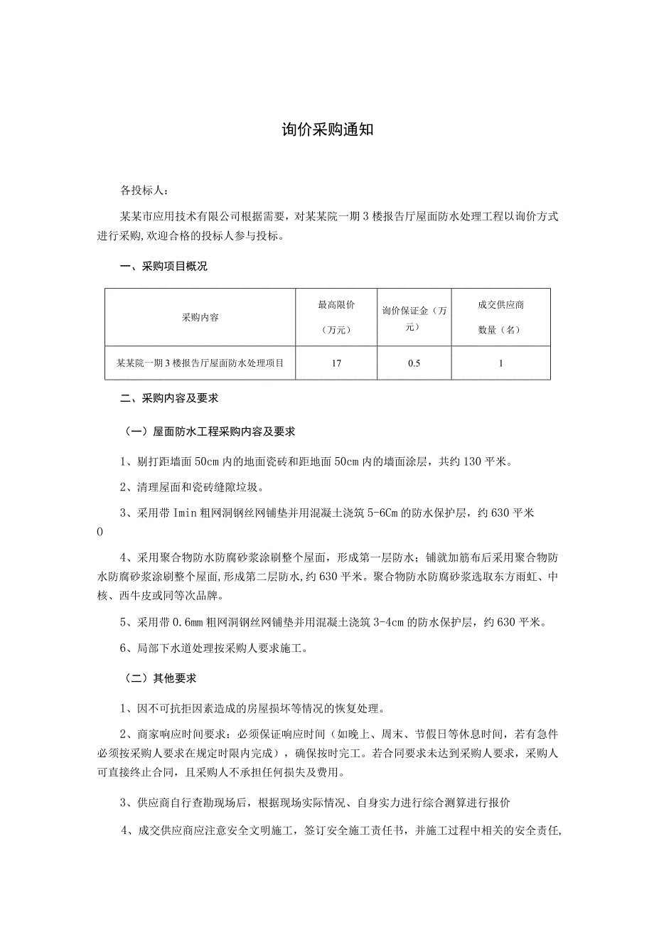 3楼报告厅屋面防水处理项目询价采购文件.docx_第2页