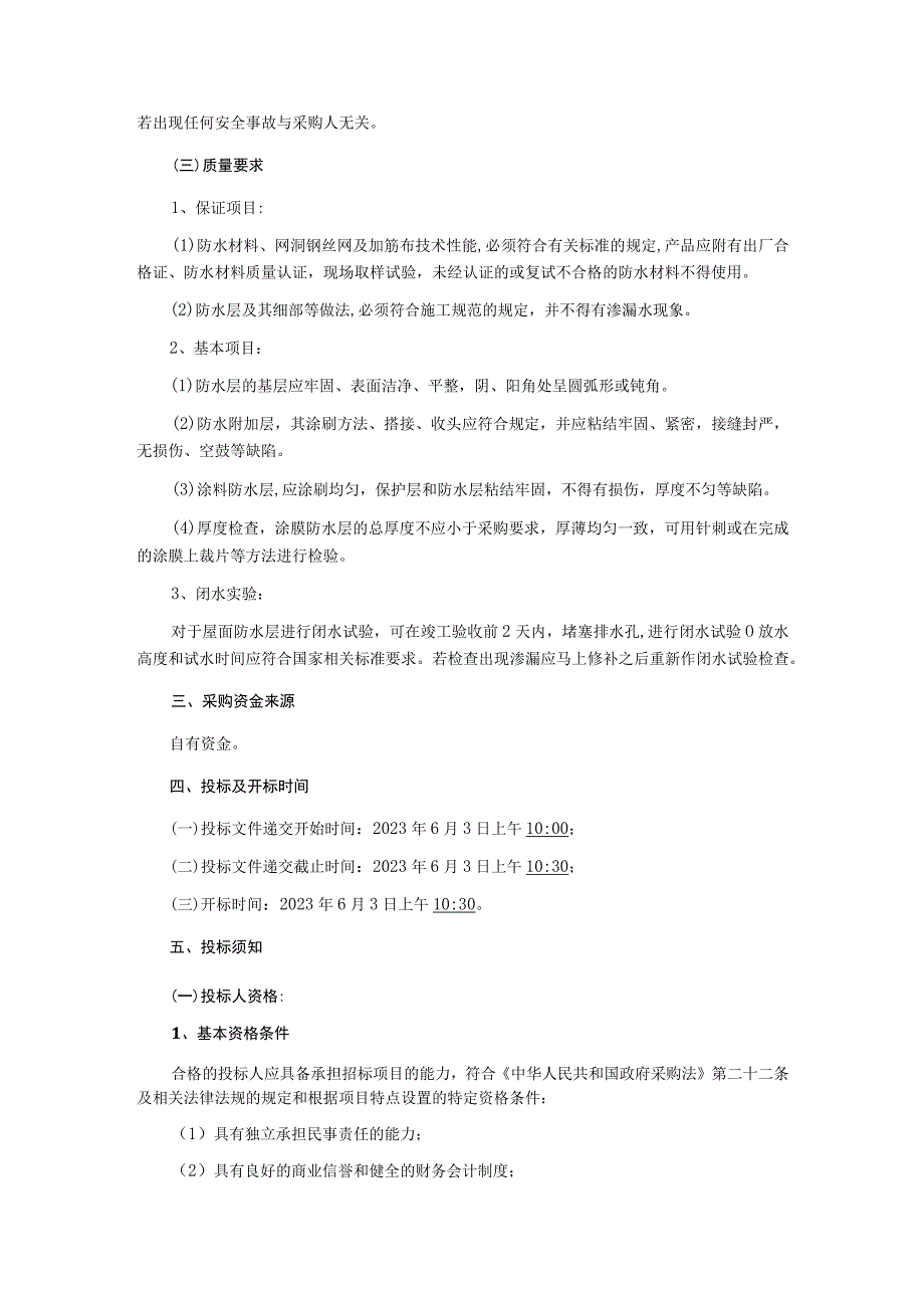 3楼报告厅屋面防水处理项目询价采购文件.docx_第3页