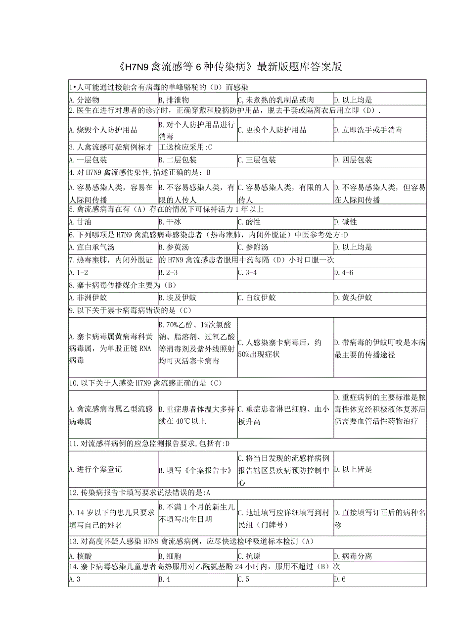 H7N9禽流感等6种传染病含答案.docx_第1页