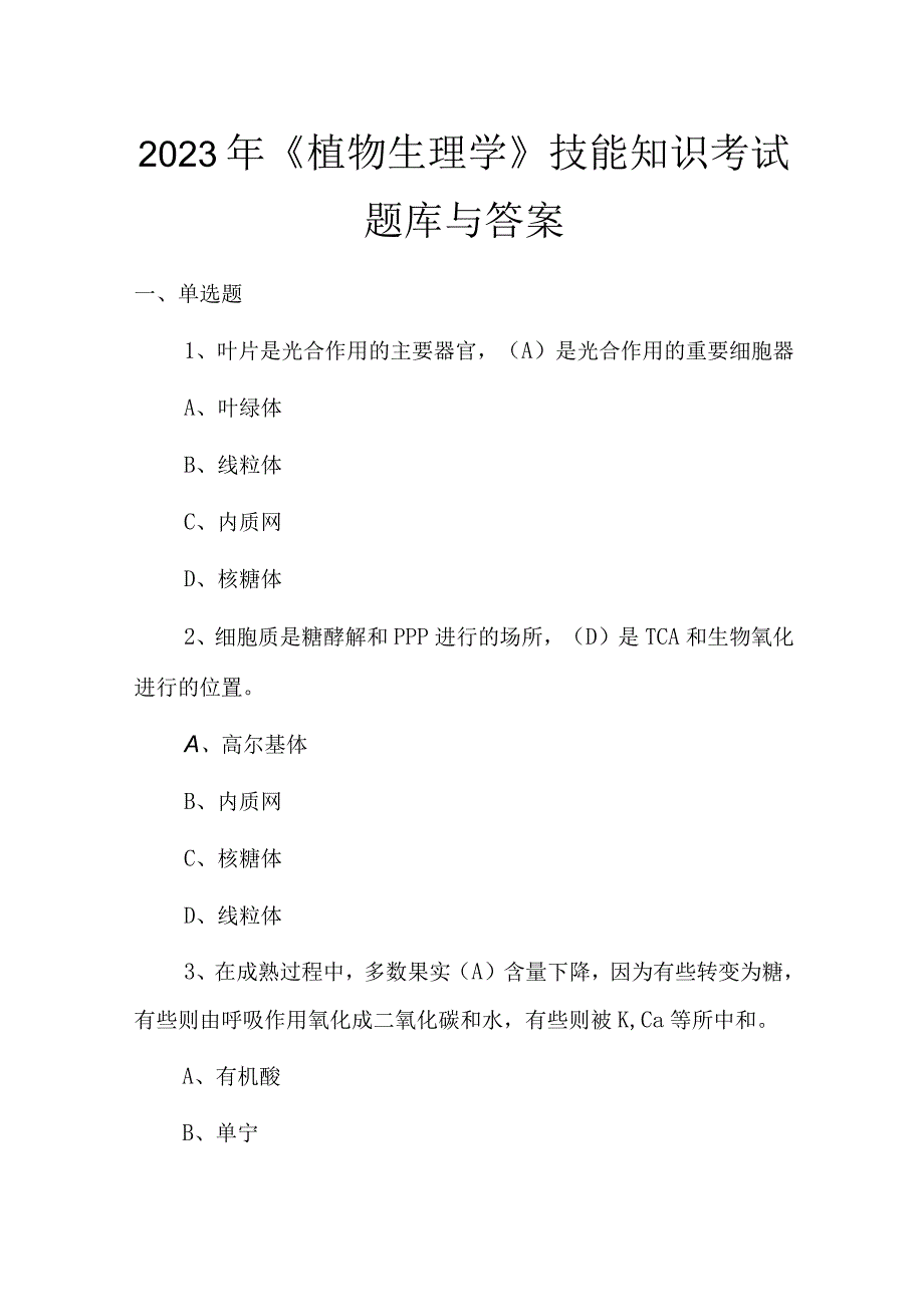 2023年植物生理学技能知识考试题库与答案.docx_第1页