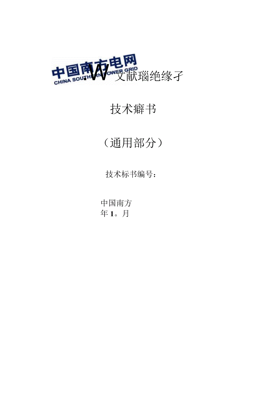 35kV~500kV交流玻璃绝缘子技术规范书通用部分1.docx_第1页