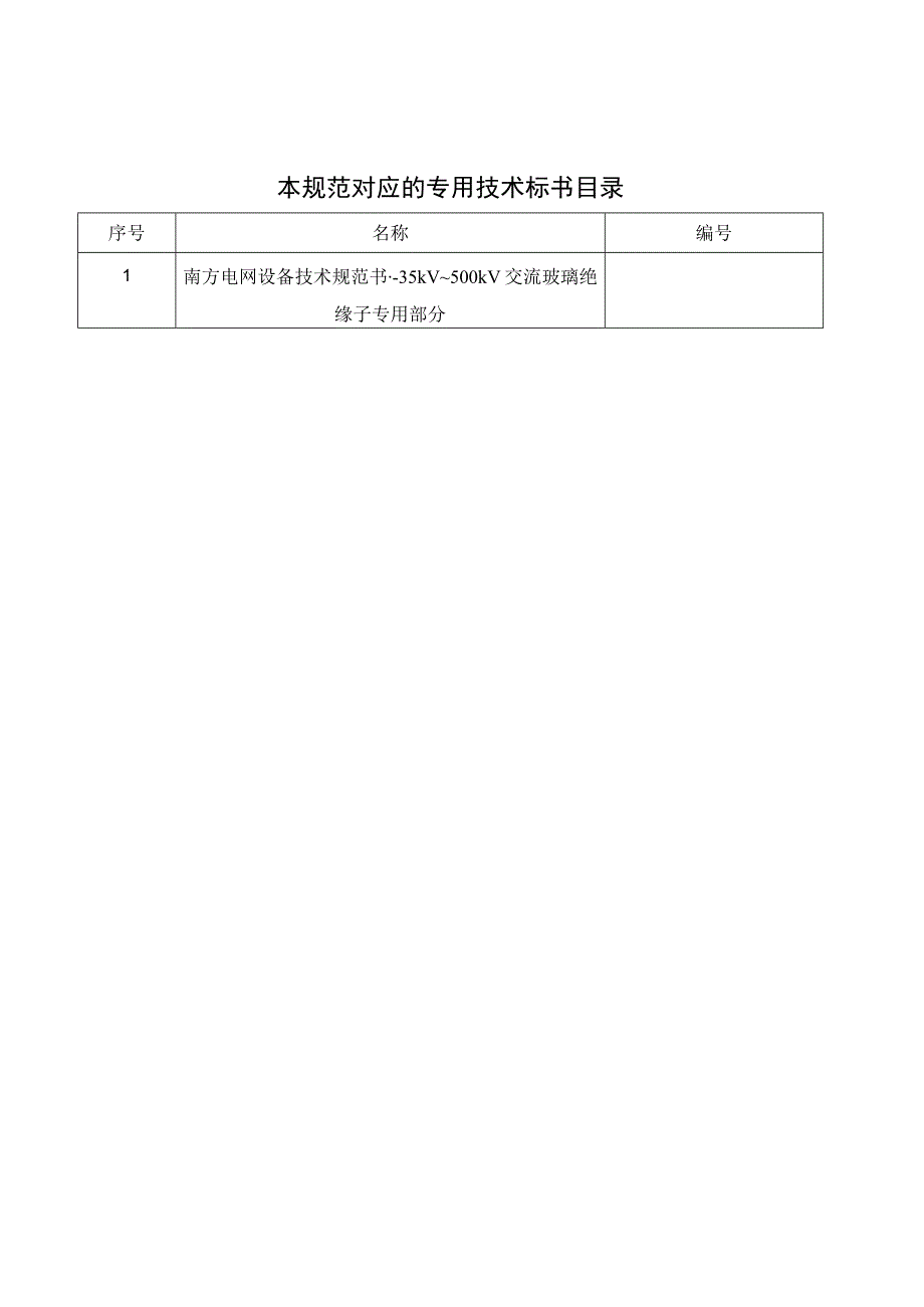 35kV~500kV交流玻璃绝缘子技术规范书通用部分1.docx_第2页