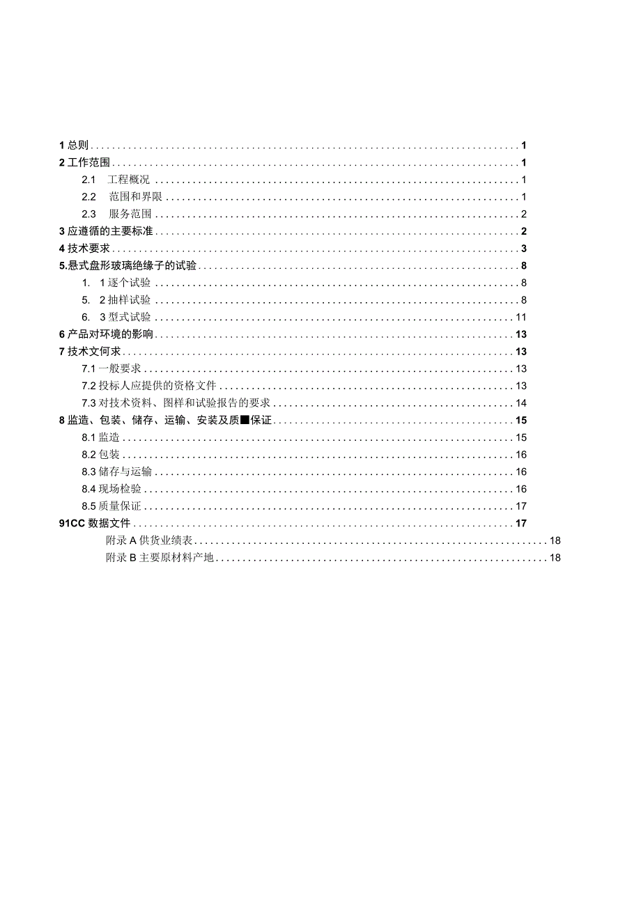 35kV~500kV交流玻璃绝缘子技术规范书通用部分1.docx_第3页