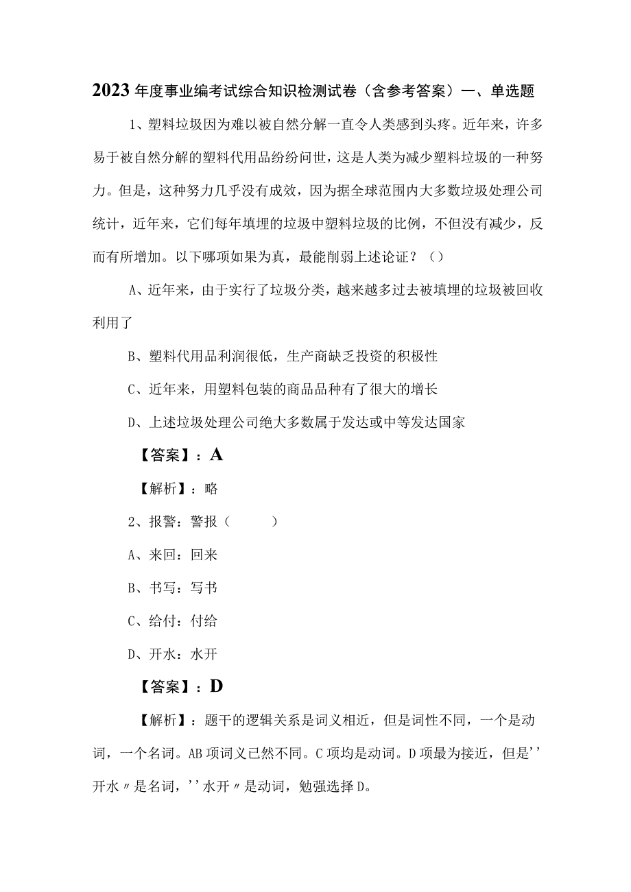 2023年度事业编考试综合知识检测试卷含参考答案.docx_第1页