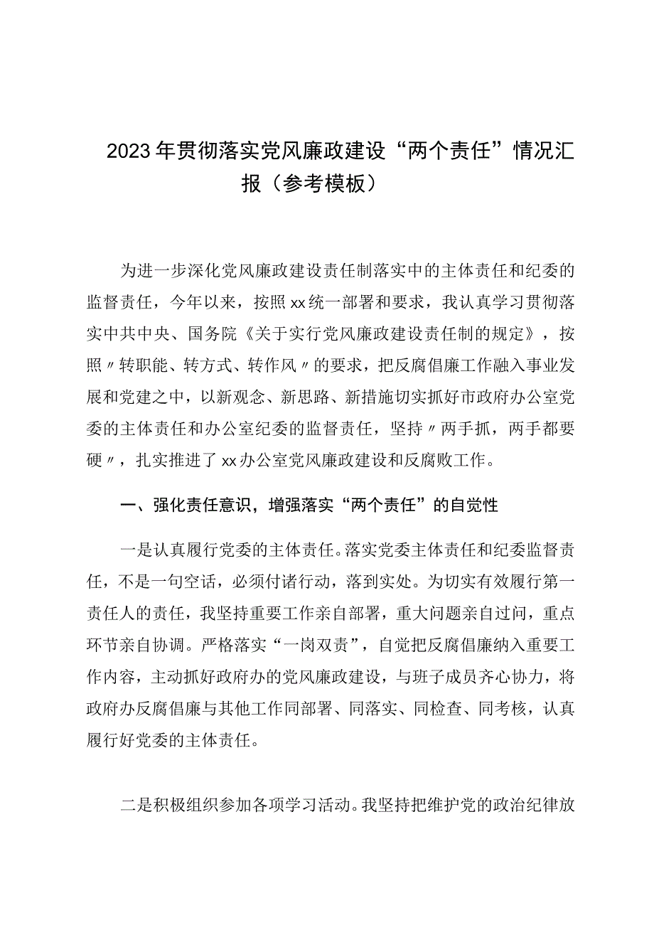 2023年贯彻落实党风廉政建设两个责任情况汇报参考模板.docx_第1页