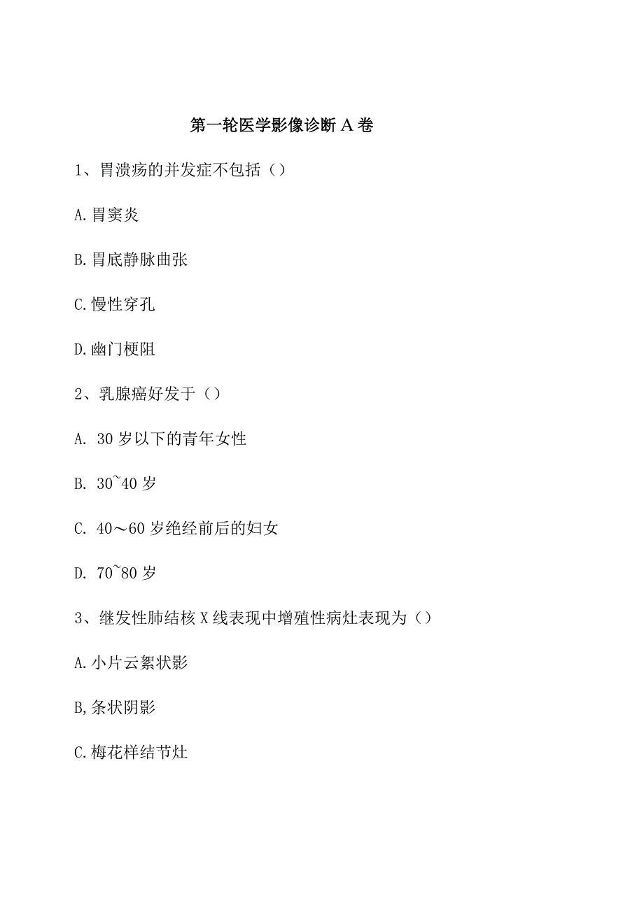 2023年医学影像诊断学模拟AB卷选择题含答案大全整理.docx_第1页