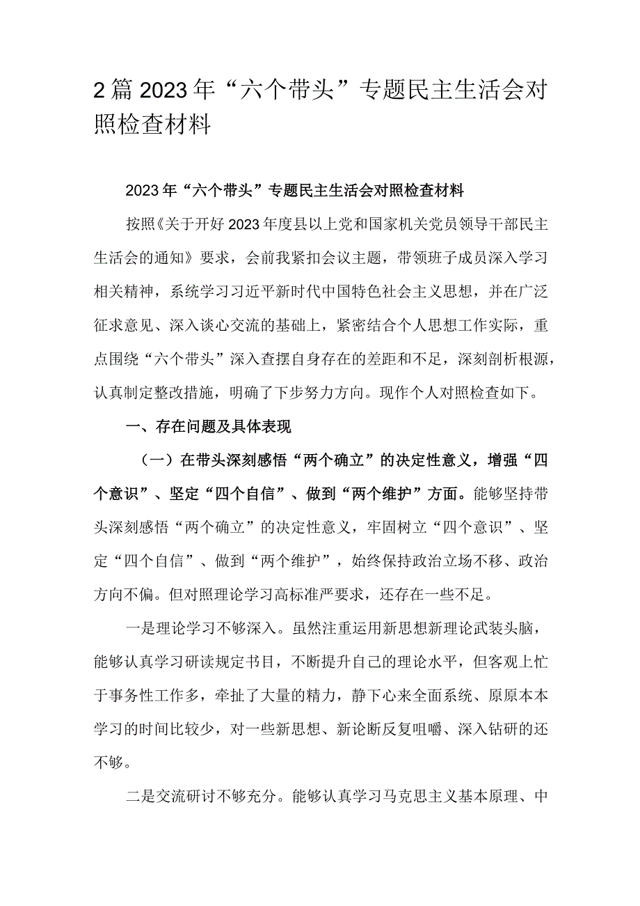 2篇2023年六个带头专题民主生活会对照检查材料.docx_第1页