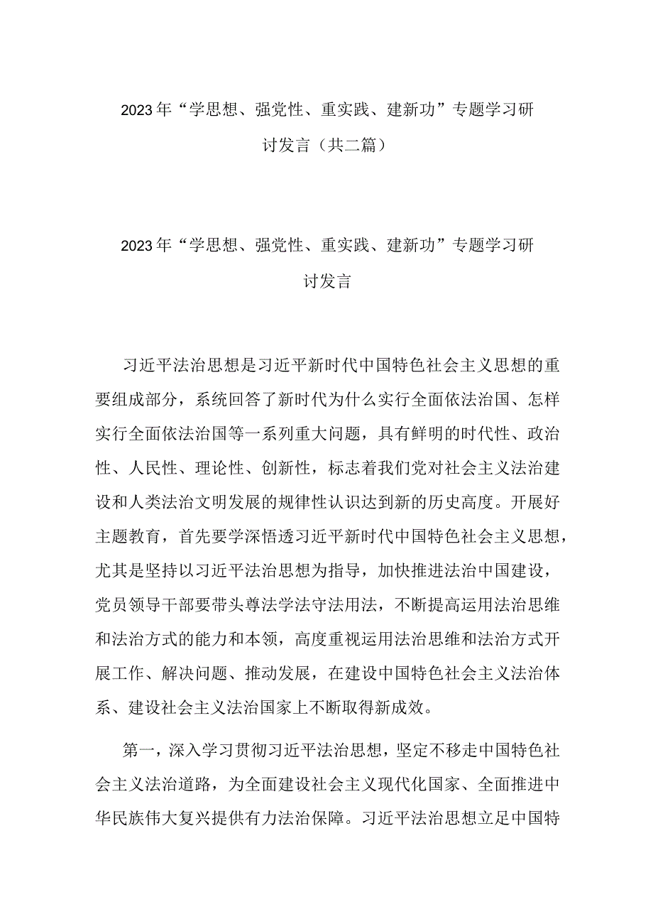 2023年学思想强党性重实践建新功专题学习研讨发言共二篇.docx_第1页