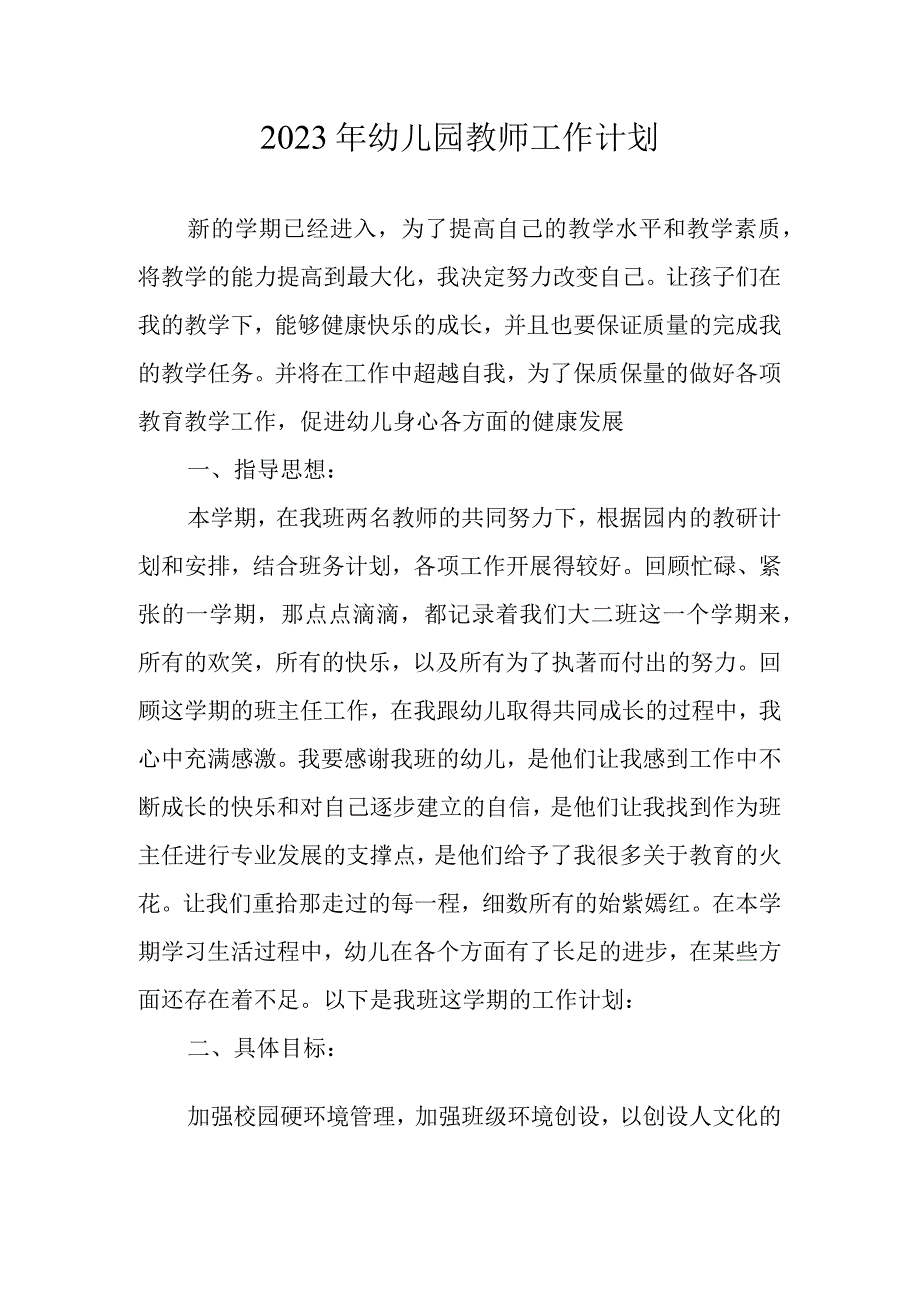 2023年幼儿园新学期教师工作计划.docx_第1页