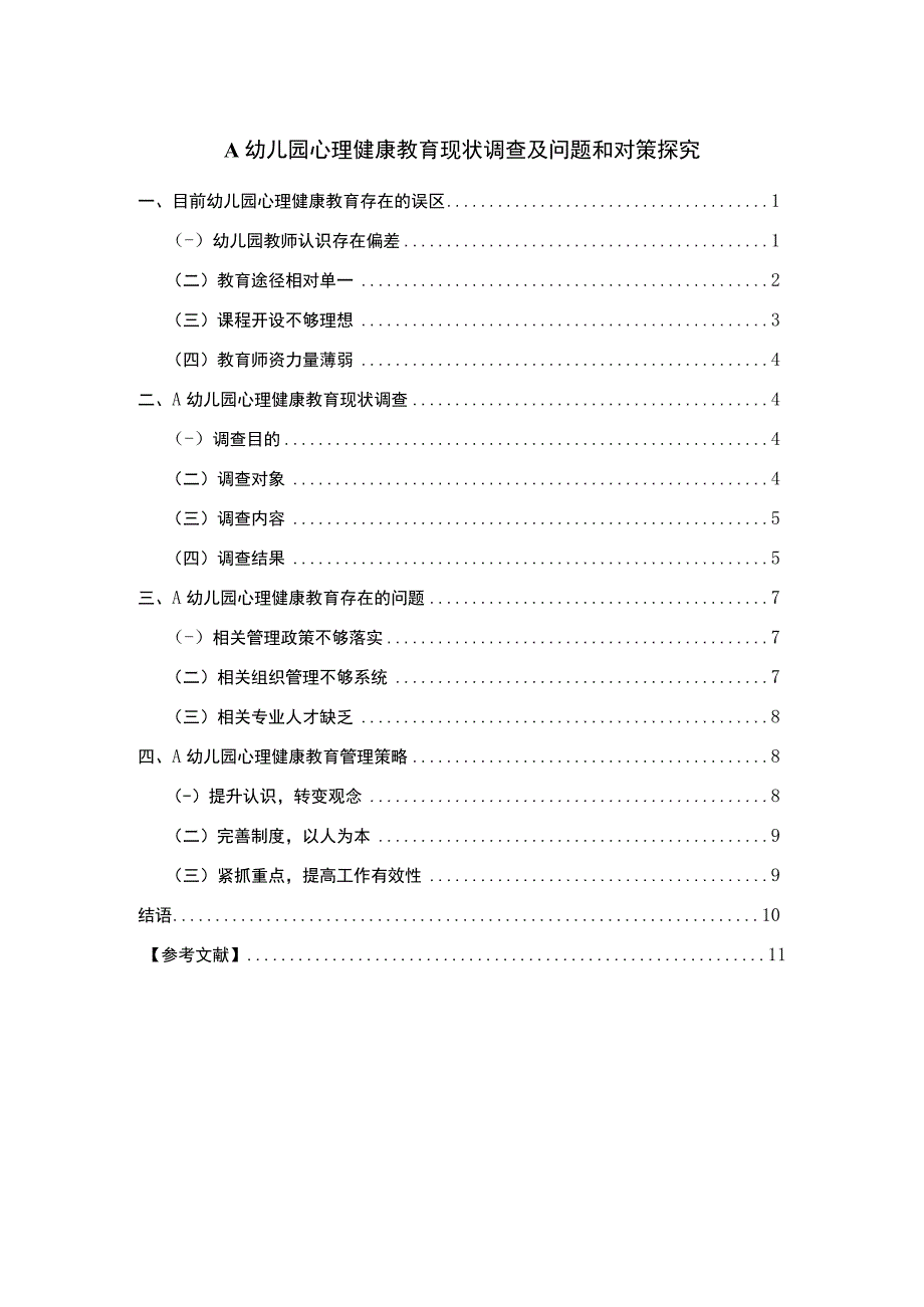 A幼儿园心理健康教育现状调查及问题和对策探究8200字.docx_第1页