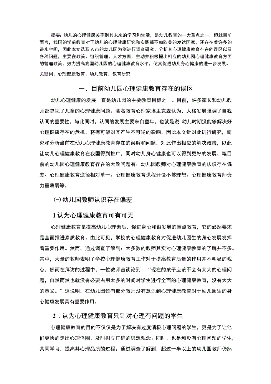 A幼儿园心理健康教育现状调查及问题和对策探究8200字.docx_第2页