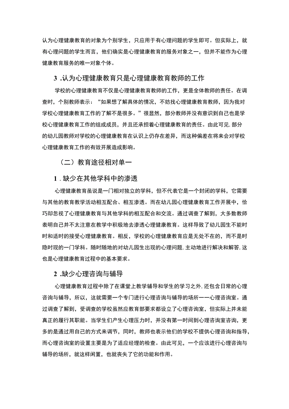 A幼儿园心理健康教育现状调查及问题和对策探究8200字.docx_第3页