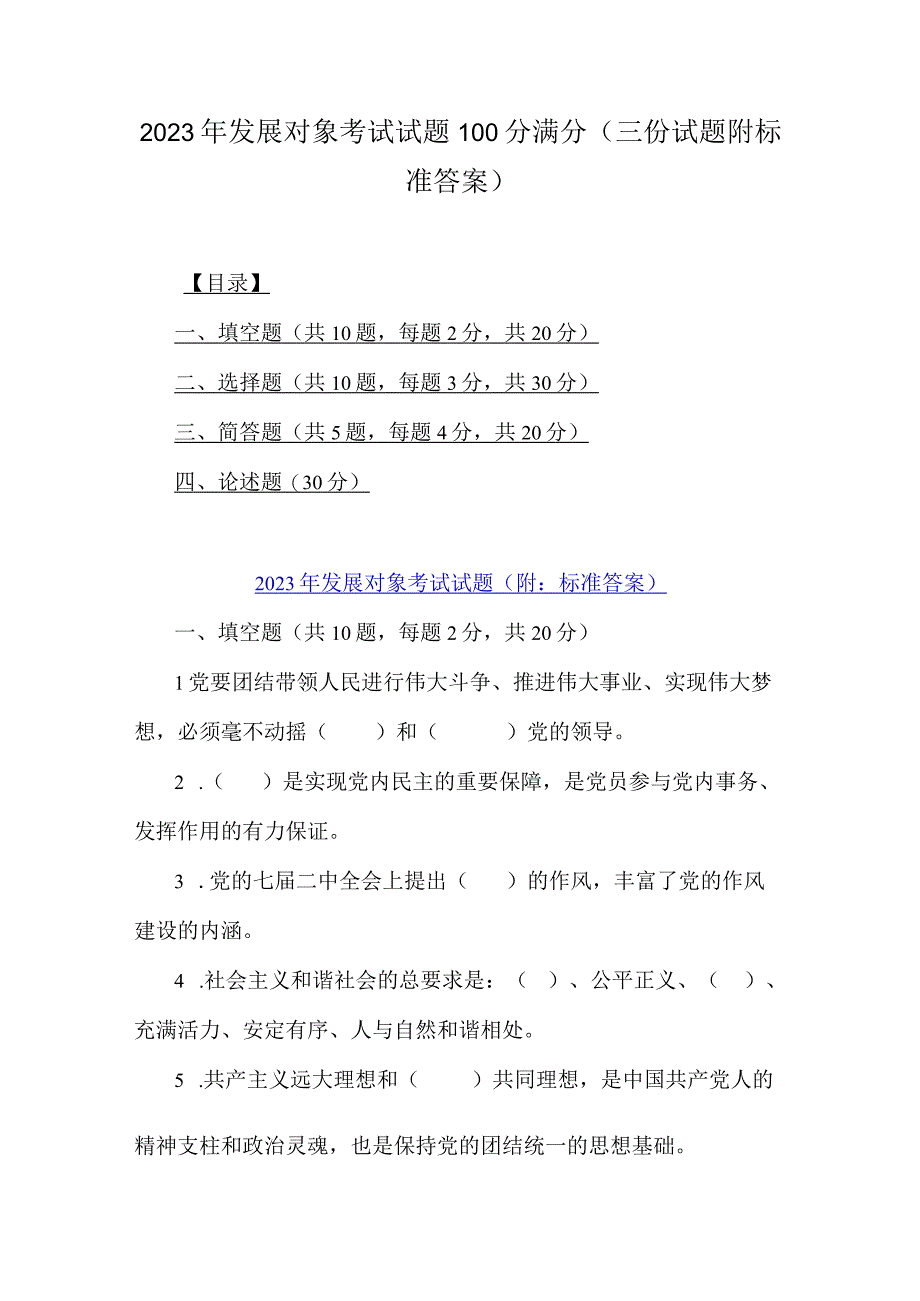 2023年发展对象考试试题100分满分三份试题附标准答案.docx_第1页