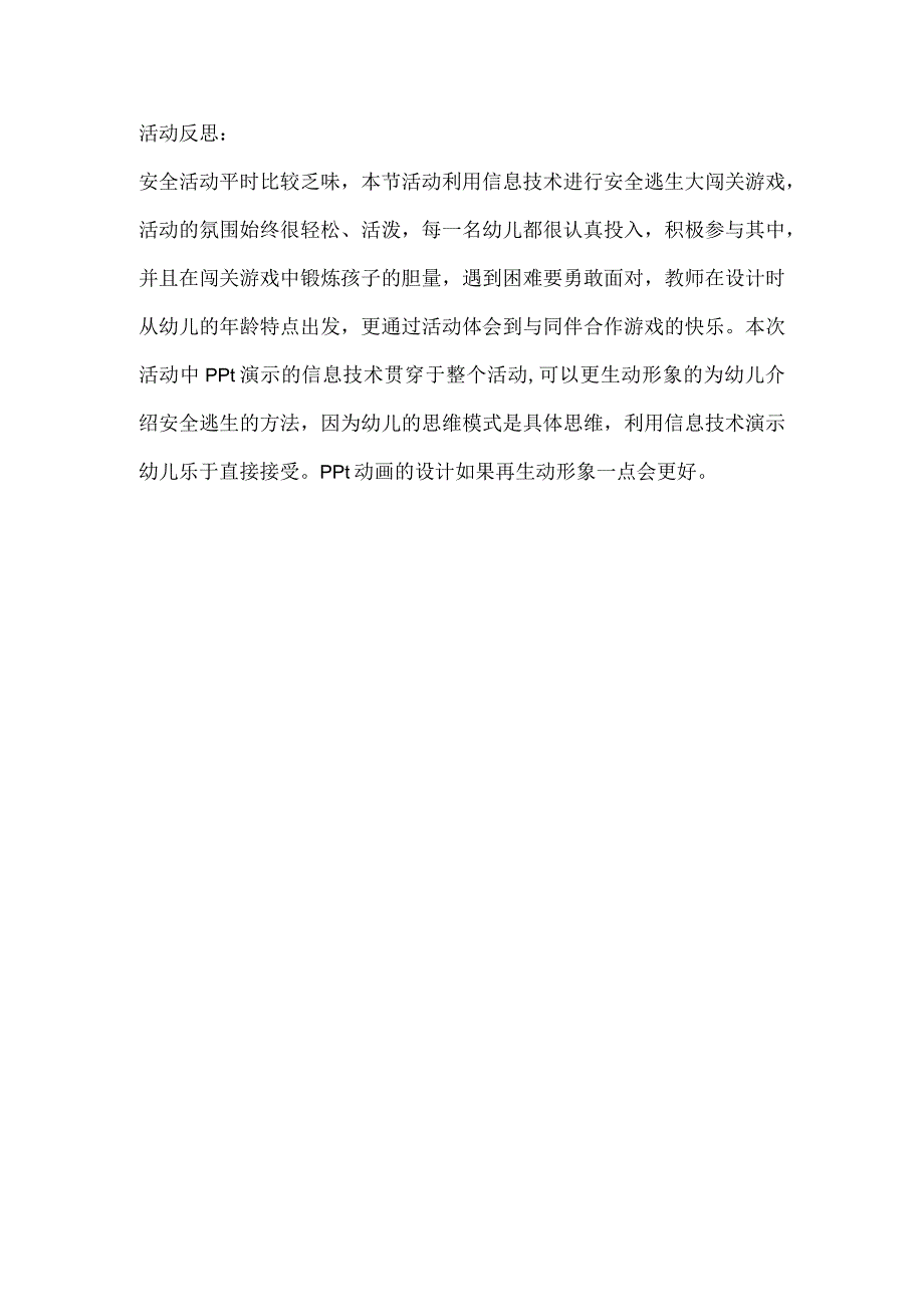 H3技术支持的幼儿参与 活动反思.docx_第1页