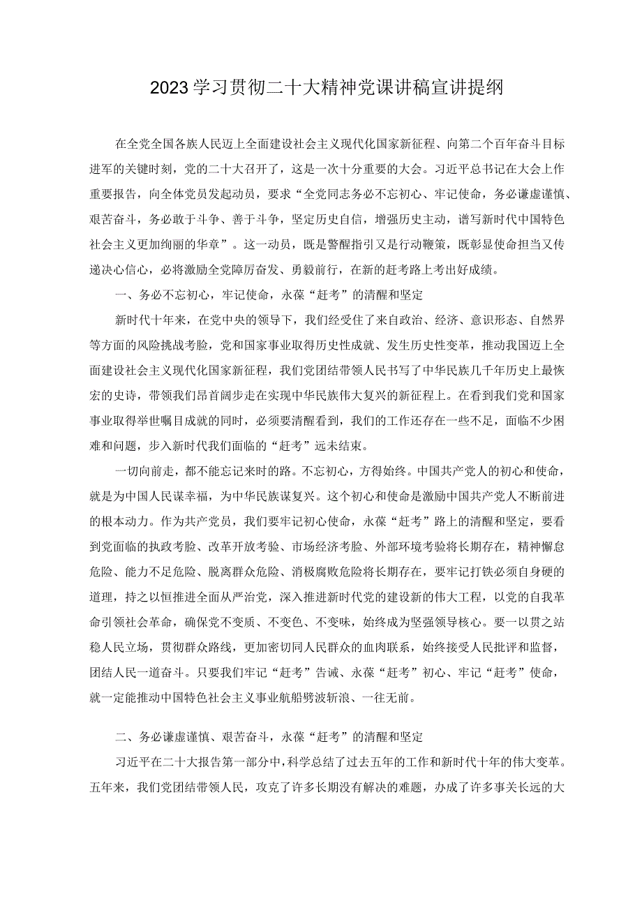 2023年学习贯彻二十大精神党课讲稿宣讲提纲5篇.docx_第1页