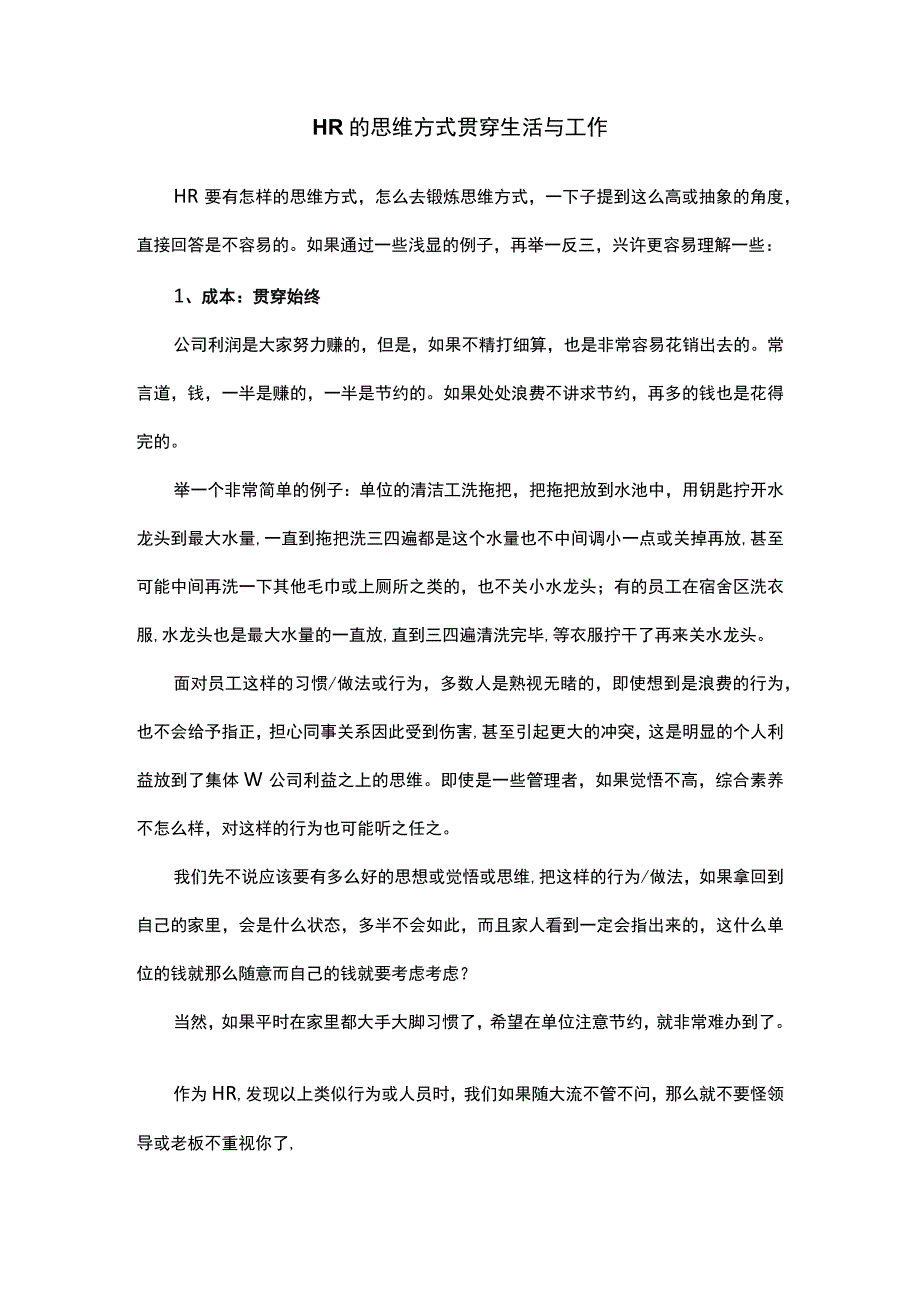 HR的思维方式贯穿生活与工作.docx_第1页