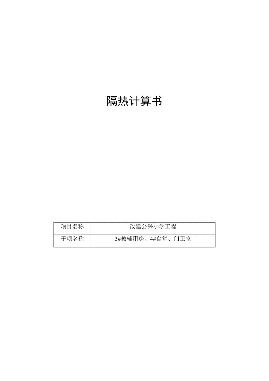 3教辅用房4食堂门卫室隔热计算书.docx_第1页