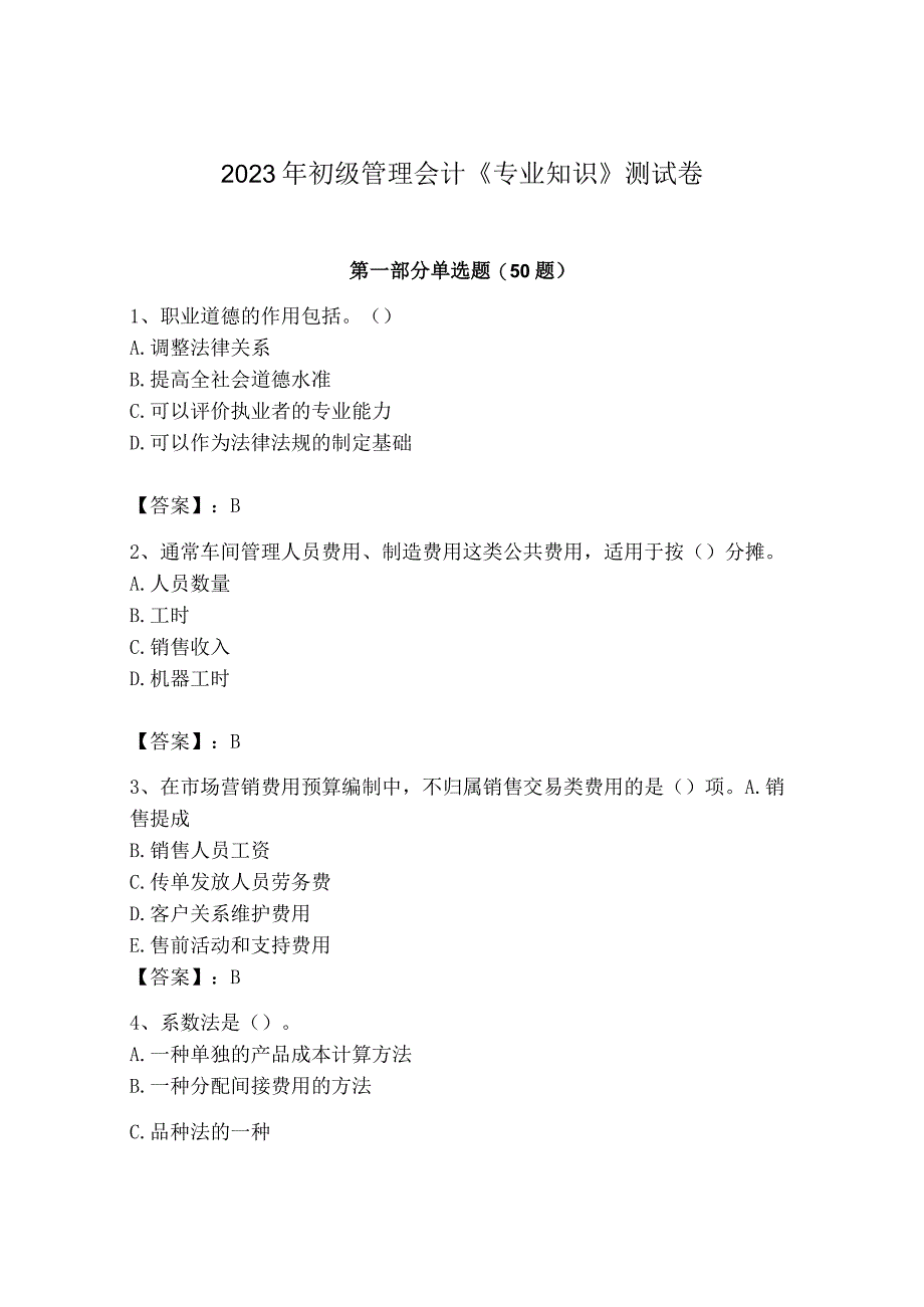 2023年初级管理会计专业知识测试卷精品有答案.docx_第1页