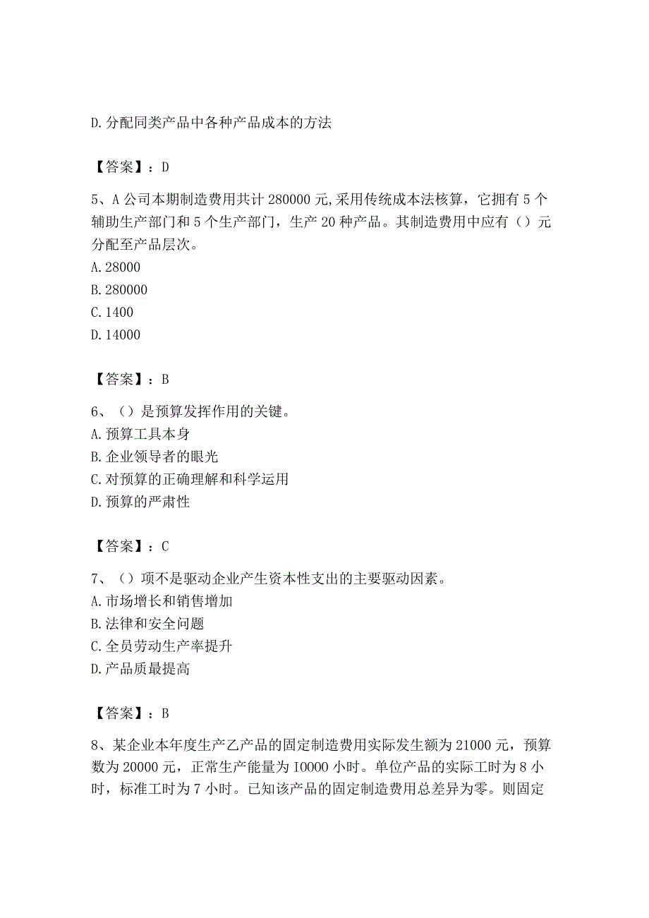 2023年初级管理会计专业知识测试卷精品有答案.docx_第2页