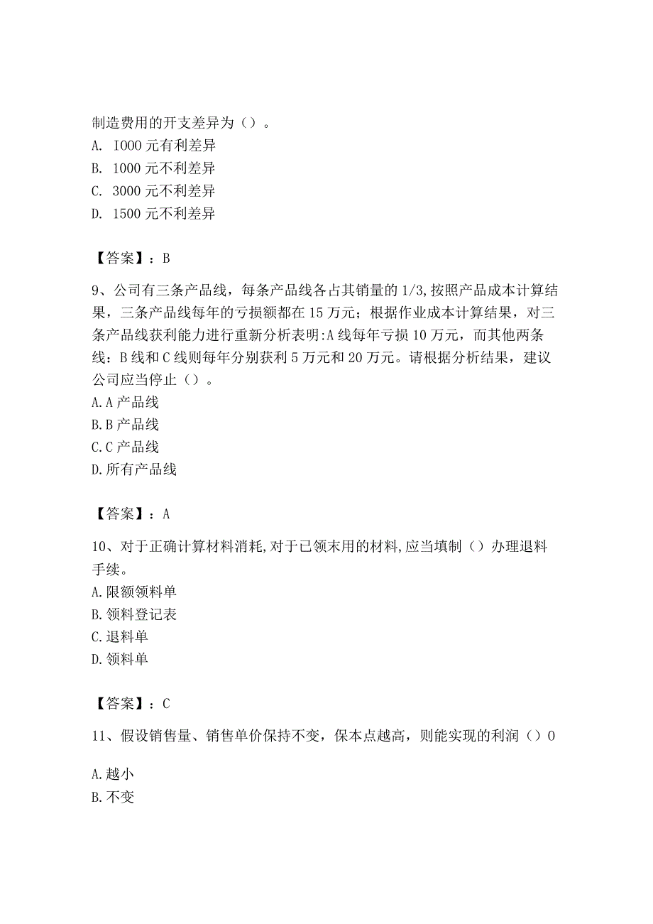 2023年初级管理会计专业知识测试卷精品有答案.docx_第3页